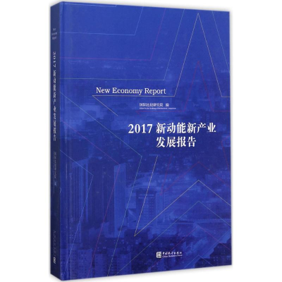 [M]新动能新产业发展报告.2017-9787503782381