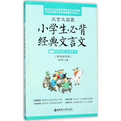 正版新书]文言文启蒙:小学生必背经典文言文陈可英978756285240