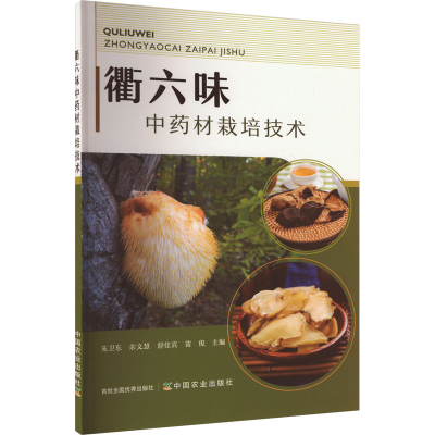 正版新书]衢六味中药材栽培技术编者9787109316652