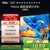 TCL电视 55V8M 55英寸 144Hz 高色域 MEMC防抖 WiFi6 2GB+32GB大内存 平板电视