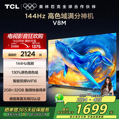 TCL电视 55V8M 55英寸 144Hz 高色域 MEMC防抖 WiFi6 2GB+32GB大内存 平板电视