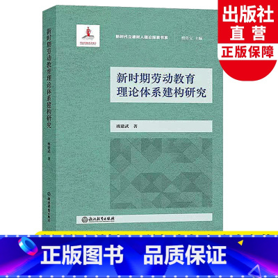 [正版]新时期劳动教育理论体系建构研究 新时代立德树人理论探索书系 班建武著班主任培训老师教师用书教育心理学研究书籍浙