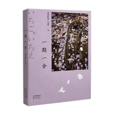 醉染图书一期一会9787552809831