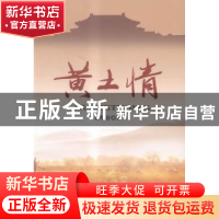 正版 黄土情 菅厚存著 远方出版社 9787555505426 书籍