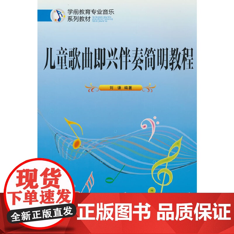 儿童歌曲即兴伴奏简明教程