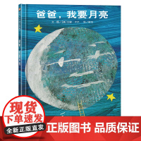 爸爸,我要月亮(3-8岁) 信谊世界精选图画书 (美国图画书大师艾瑞·卡尔代表力作)