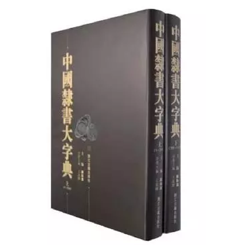 音像中国隶书大字典(上下)(精)陈振濂