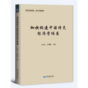 正版新书]加快构建中国特色经济学体系李志军 尚增健97875096866