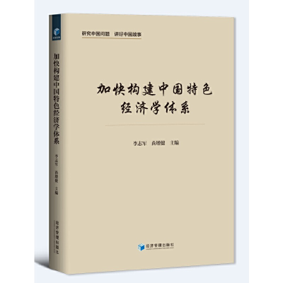 正版新书]加快构建中国特色经济学体系李志军 尚增健97875096866