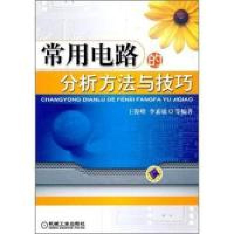 正版新书]常用电路的分析方法与技巧王俊峰.9787111314677