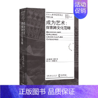 [正版]《成为艺术:探索跨文化范畴》(艺术人类学经典译丛,澳大利亚人类学家墨菲经典著作,美学与艺术的新视角,原住民艺术)