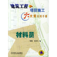 正版新书]建筑工程项目施工六大员实用手册:材料员陈雁 蔡学礼9