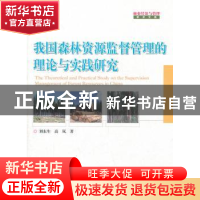 正版 我国森林资源监督管理的理论与实践研究 刘东生,高岚著 中
