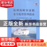 正版 琼州海峡客滚船安全监督管理指南 中华人民共和国湛江海事局