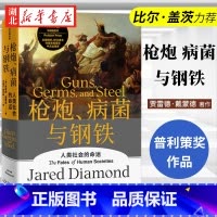 枪炮、病菌与钢铁 [正版]精装枪炮、病菌与钢铁 (英)贾雷德·戴蒙德 著 全面增补 校订译文 中文出版序 文美国普利策奖