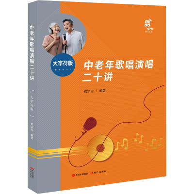 正版新书]中老年歌唱演唱二十讲 大字符版贾宗寿 编978752310414