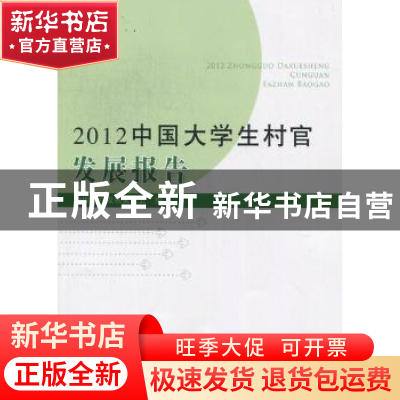 正版 2012中国大学生村官发展报告 胡跃高主编 中国农业出版社