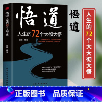 悟道 [正版] 悟道人生的72个大彻大悟开启道法智慧密门帮助都市人提高自身修养 开启道法智慧密门了悟人生得失盈亏