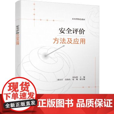 正版新书 安全评价方法及应用 章东明 周天白 昌伟伟 张翔 清华大学出版社 安全 安全评价 安全工程
