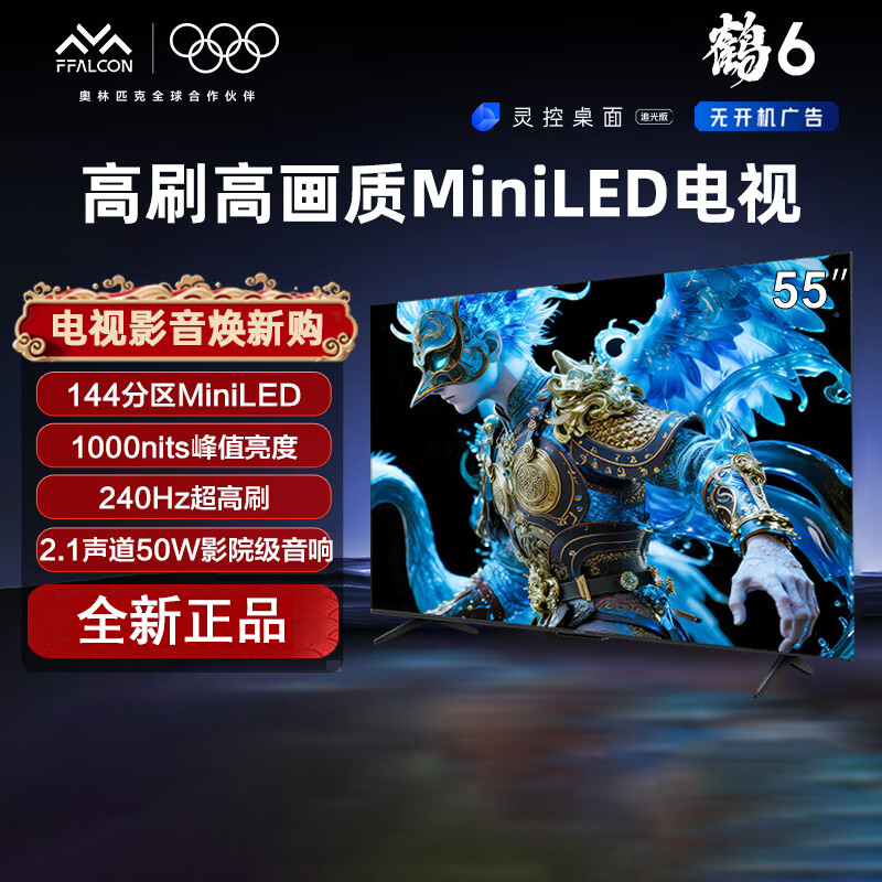 TCL 雷鸟 鹤6 25款 55英寸MiniLED 240Hz高刷 4+64GB 智能液晶平板电视机 55S595C