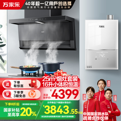 万家乐小鲸喜顶侧三腔油烟机25m³挥手智控烟灶5.1KW灶16升小体积热水器TAK8+TAC5+16M2H (T)天然气