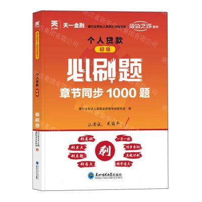 [N]个人贷款<初级>必刷题(银行业专业人员职业资格考试)/成功之路系列-9787568191128