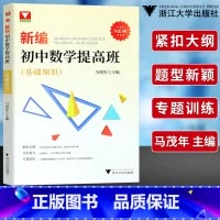 初中数学提高班 基础知识 初中通用 [正版]新编初中数学提高班全真模拟 基础知识 专题讲座 浙大优学初中数学知识大全基础
