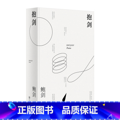 [正版]抱剑 鲍剑 诗歌合集 以诗歌记录精神世界 现代诗歌 果麦文化出品
