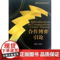 合作博弈引论(21世纪经济学研究生规划教材)