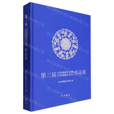 [N]第三届江苏省陶瓷艺术大师江苏省陶瓷艺术名人作品集(精)-9787547522288