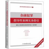 正版新书]金融犯罪指导性案例实务指引最高人民检察院法律政策研