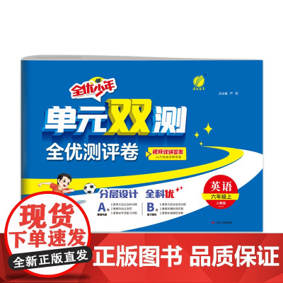 单元双测 六年级上册 小学英语PEP人教版 2024年秋季新版教材同步单元期中期末专项复习真题测试卷练习册