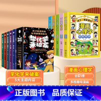 [全10册]学化学来破案+漫画心理学 [正版]全套5册 学化学来破案孩子超喜欢的化学探案漫画书陈伟民原着数理化漫游记玩转