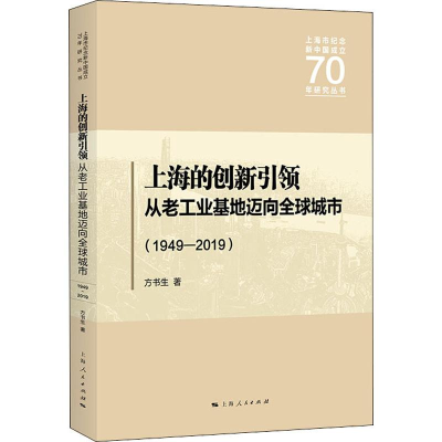 [M]上海的创新引领 从老工业基地迈向全球城市 1949-2019 方书生 著 -9787208159952