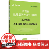 江西教师招聘考试中公2022江西省教师招聘考试专用教材小学英语历年真题汇编及标准预测试卷(全新升级)