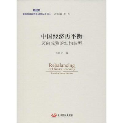 正版新书]中国经济再平衡吴振宇 著;李伟 丛书主编 著作97875177