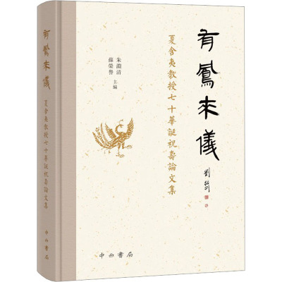 有鳳來儀:夏含夷教授七十華誕祝壽論文集