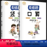 [正版]数学易错题四年级下册口算题卡竖式计算题专项强化训练全套2册人教版小学4下数学思维课堂笔记同步练习题册奥数举一反