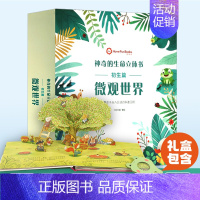 微观世界立体书[赠六重豪礼] [正版]好好玩神奇的生命立体书微观世界 立体书儿童3d立体书绘本1一2岁洞洞书宝宝书本婴儿
