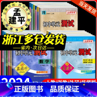 [8本语数英科浙教版]单元测试+5年中考3年模拟 八年级上 [正版]2024孟建平初中单元测试卷七年级八九年级上册下册语
