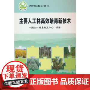 主要人工林高效培育新技术