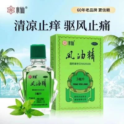 [5盒装 免运费]水仙 风油精 3ml/盒 感冒 头痛 用于伤风感冒头痛头晕止痛 清凉止痛 驱风止痒 蚊虫叮咬