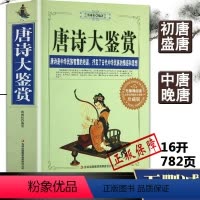 [正版]唐诗大鉴赏 古代古典诗词书籍唐诗鉴赏辞典国学典藏文白对照原文 古诗词书籍