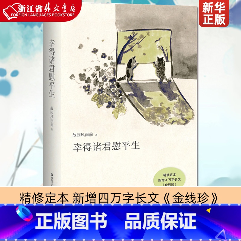 [正版]幸得诸君慰平生 故园风雨前 杨云苏 新增四万字长文《金线珍》当代文学 让我真正感到温暖的是琐屑的日常书店