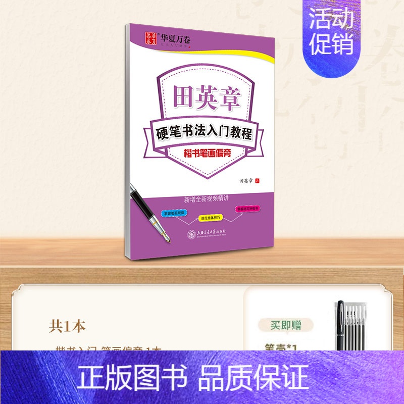 楷书入门-笔画偏旁 [正版]田英章楷书字帖学生练字帖成人硬笔书法练字本入门教程初学者笔画偏旁间架结构楷书技法速成钢笔临摹