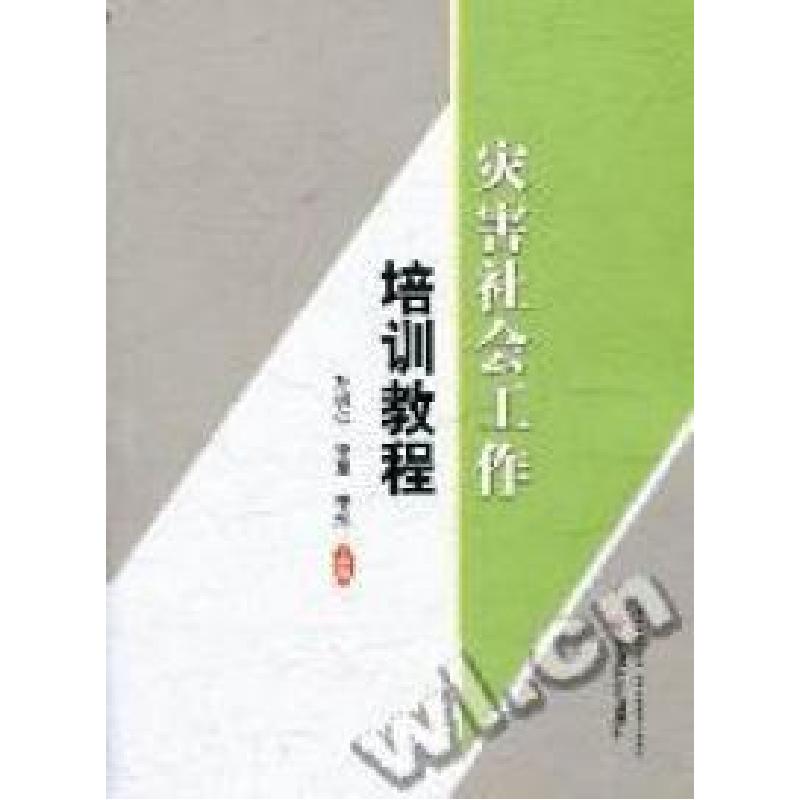 正版新书]灾害社会工作培训教程孙树仁 李军 李旭9787508735993