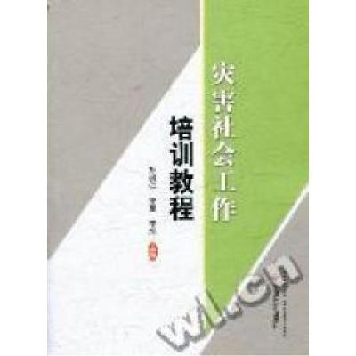 正版新书]灾害社会工作培训教程孙树仁 李军 李旭9787508735993