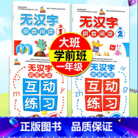 无汉字拼音阅读2册+互动练习2册 [正版]小学一年级无汉字拼音阅读物互动练习全2本幼儿园大班学前班汉语拼音拼读训练习册教