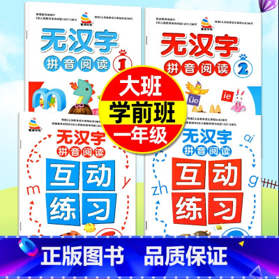 无汉字拼音阅读2册+互动练习2册 [正版]小学一年级无汉字拼音阅读物互动练习全2本幼儿园大班学前班汉语拼音拼读训练习册教