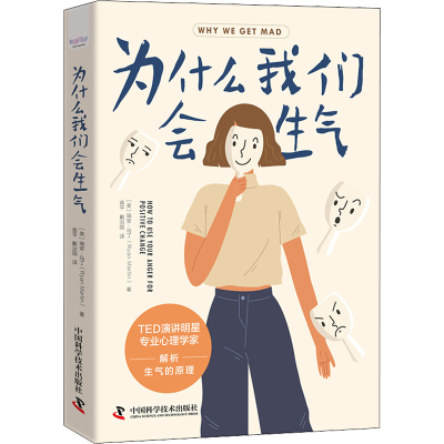 正版新书]为什么我们会生气(美)瑞安·马丁 著 蒋平,戴治国 译978
